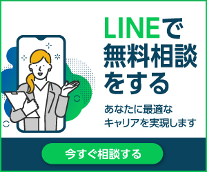 LINEで無料相談をする あなたに最適なキャリアを実現します。 今すぐお友だち追加