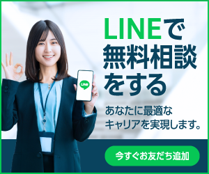 LINEで無料相談をする あなたに最適なキャリアを実現します。 今すぐお友だち追加
