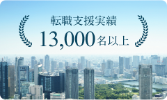 成長企業×累計13,000人<span style="font-size: 0.6em; vertical-align: baseline;">※</span><br/>以上の転職支援実績